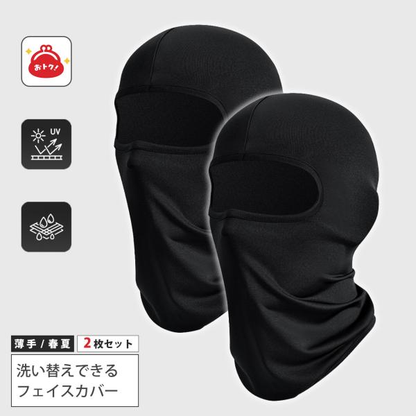 【洗い替えできる・2枚セット】フェイスカバー バラクラバ 目出し帽 ヘルメット用 インナー バイク ...