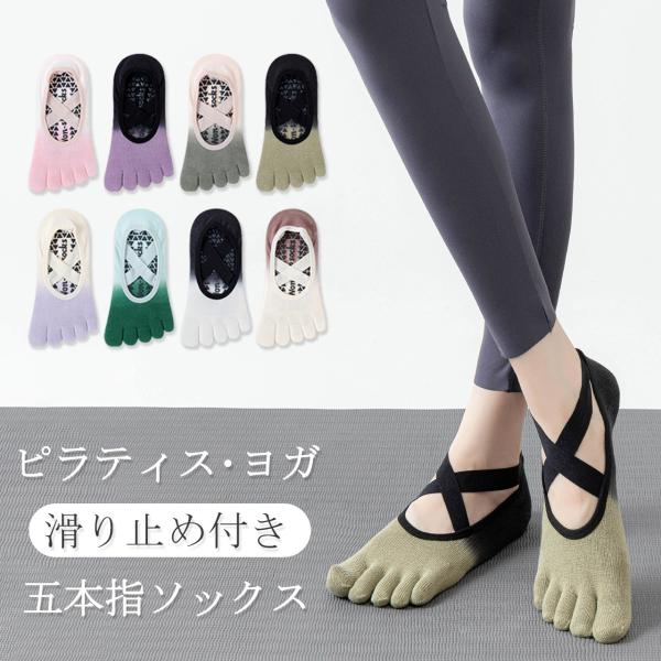 ヨガソックス ピラティスソックス ダブルクロス 5本指 ヨガ ピラティス 靴下 浅履き グラデーショ...