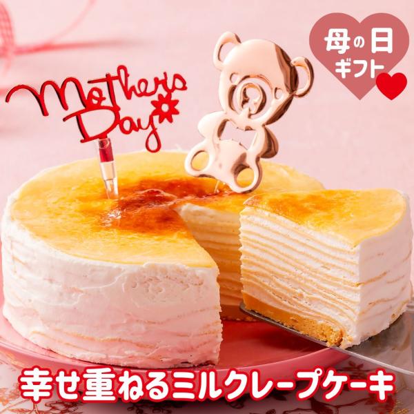 母の日 プレゼント ギフト 誕生日 2026 お祝い プレーン ミルクレープ 4号