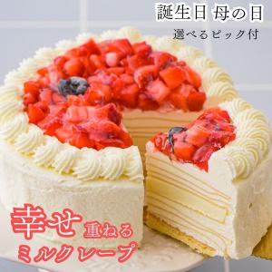 母の日 2024 誕生日ケーキ 2人用 いちご 冷凍 4号 誕生日 ミルクレープ ケーキ ホール 送料無料（北海道1500円東北沖縄県550円追加）｜chouchoucrepe-gift