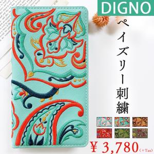 DIGNO ケース カバー J 704KC V KYV42 503KC KYV36 404KC 302KC dignoJ dignoV dignoG dignoW 手帳型ケース ペイズリー刺繍 手帳型