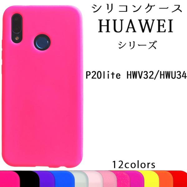 HUAWEI ファーウェイ シリコン ケース カバー P20lite HWV32 HWU34 スマホ...