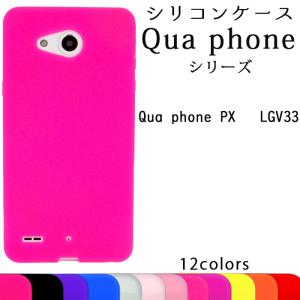 Qua phone キュアフォン シリコン ケース カバー PX LGV33 KYV37 スマホケース スマホカバー｜chouchousma