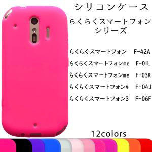 らくらくスマートフォン シリコン ケース カバー F52B F-42A me F-01L F-04J F-03K F52B F06F F42A F01L スマホケース スマホカバー｜chouchousma