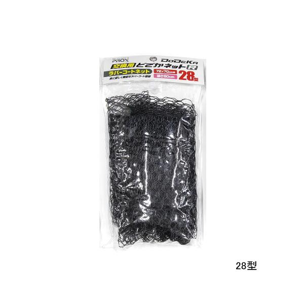 （23年6月新商品） PROX 交換用どでかネットR(ラバーコート) PX7035R28N ブラック...