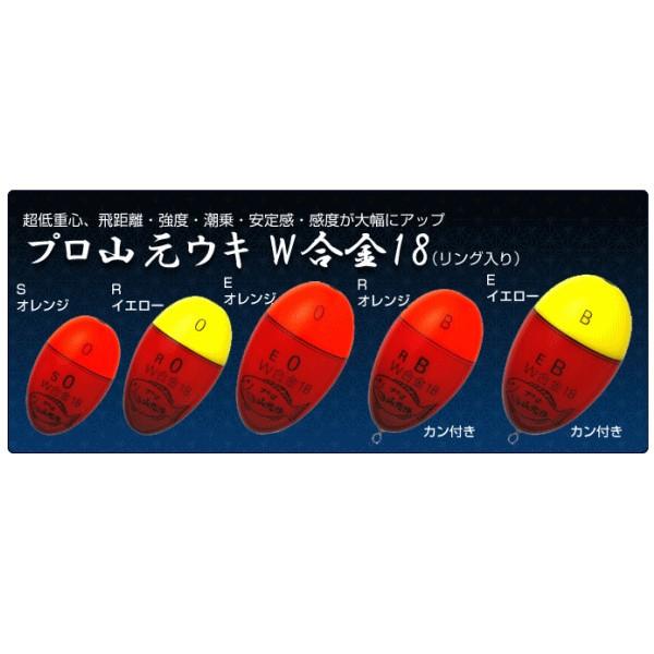 山元工房 プロ山元ウキ W合金18 （リング入り） R（Rタイプ） -00〜5B