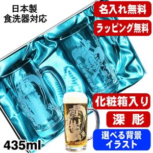 ビールジョッキ ペア 名入れ プレゼント 食洗器 対応
