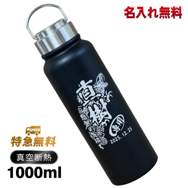 水筒 名入れ プレゼント 真空断熱 保温 保冷 ステンレス マグボトル 名前入り 彫刻 刻印 誕生日...