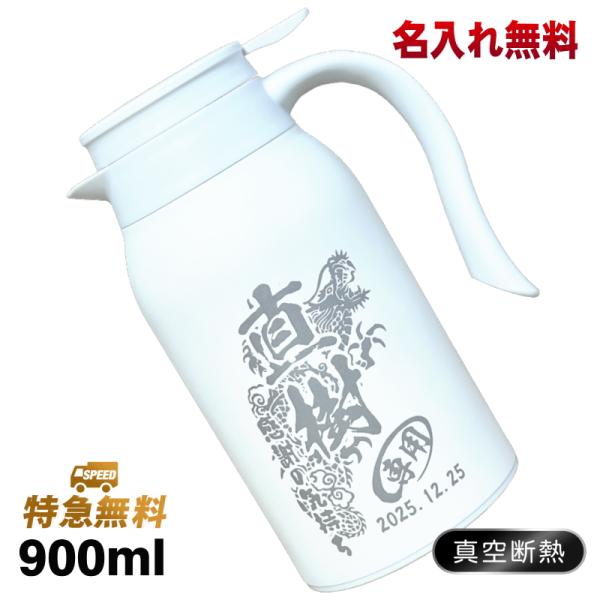 卓上 ポット 名入れ プレゼント 真空断熱 保温 保冷 ステンレス マグボトル 名前入り 彫刻 刻印...