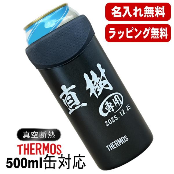 タンブラー サーモス 名入れ プレゼント 缶ホルダー 500 ml 対応 保温 保冷 真空断熱 ステ...