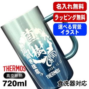 ビールジョッキ サーモス 名入れ プレゼント ジョッキ 保温 保冷 ステンレス 名前入り 彫刻 刻印 720 ml 青緑 紫 JDK-721C 単品 ビアジョッキ 背景入り CI29