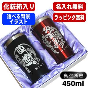 タンブラー ペア 名入れ プレゼント 真空断熱 保温 保冷 ステンレス 名前入り 彫刻 刻印 グラス コップ 450 ml 化粧箱 入り 黒 赤 セット 背景入り CI17