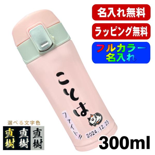 水筒 名入れ プレゼント 真空断熱 保温 保冷 ステンレス マグ ボトル 名前入り プリント 印刷 ...
