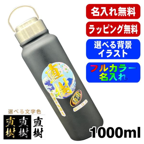 水筒 名入れ プレゼント 真空断熱 保温 保冷 ステンレス マグ ボトル 名前入り プリント 印刷 ...