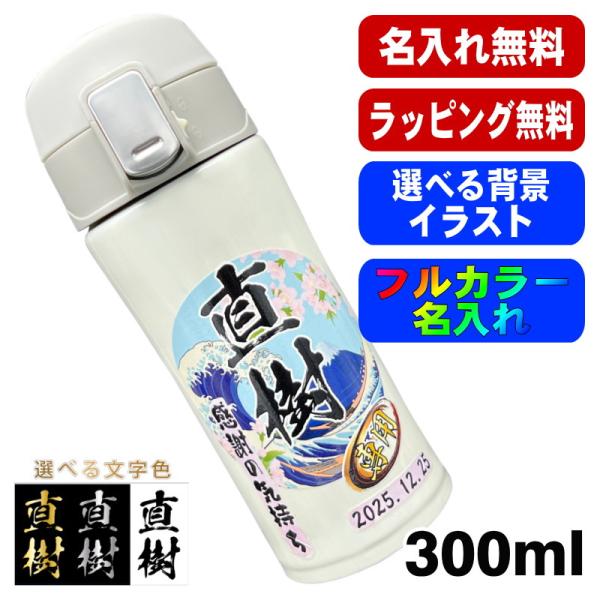水筒 名入れ プレゼント 真空断熱 保温 保冷 ステンレス マグ ボトル 名前入り プリント 印刷 ...