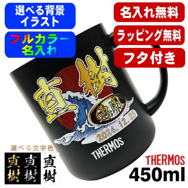 マグカップ 蓋付き サーモス 名入れ 真空断熱 保温 保冷 ステンレス 名前入り プリント 印刷 印...