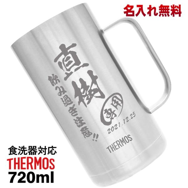 ビールジョッキ サーモス 名入れ プレゼント 真空断熱 保温 保冷 食洗器 対応 ステンレス 名前入...