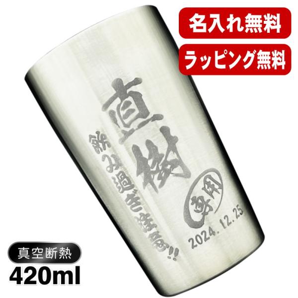 タンブラー 名入れ プレゼント 真空断熱 保温 ステンレス 彫刻 刻印 父の日 母の日 還暦祝い 退...