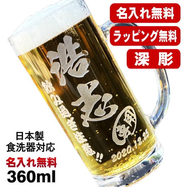 ビールジョッキ 名入れ プレゼント 食洗器 対応 名前入り 彫刻 刻印 グラス コップ ビアグラス ...