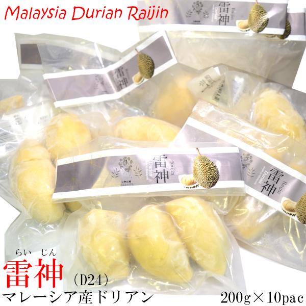 ドリアン 榴蓮 マレーシア産 D24 雷神 冷凍200g×10パック