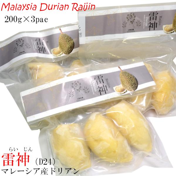 ドリアン 榴蓮 マレーシア産 D24 雷神 冷凍200g×3パック