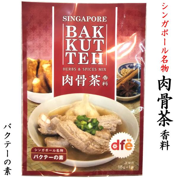 肉骨茶 バクテーの素 シンガポール名物