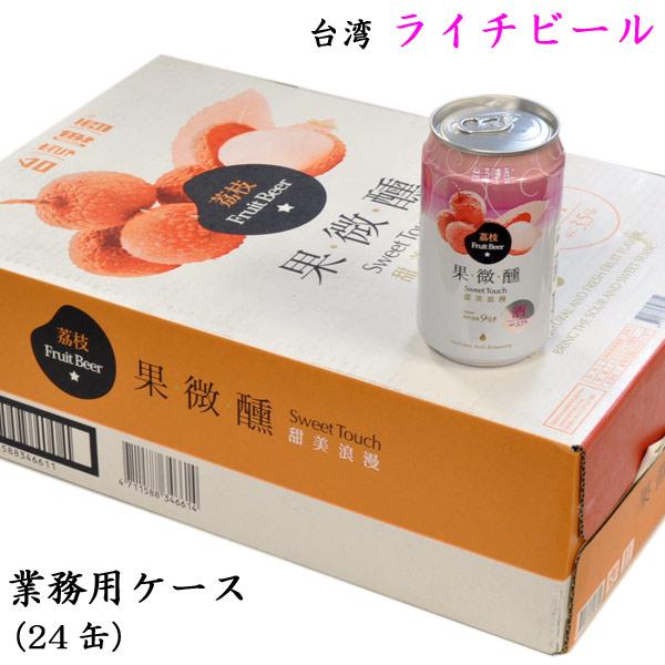 台湾ライチビール（発泡酒） 業務用ケース（24缶）