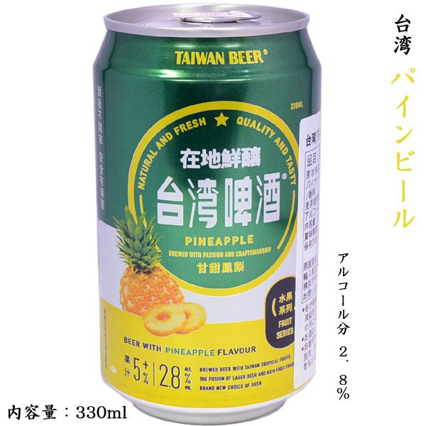 台湾パインビール（発泡酒） 2.8度 1缶