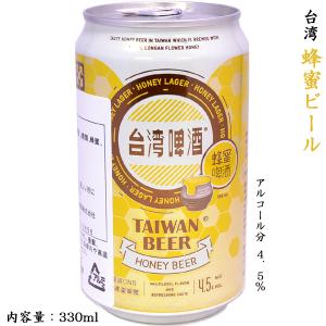 台湾蜂蜜ビール（発泡酒） 4.5度 1缶
