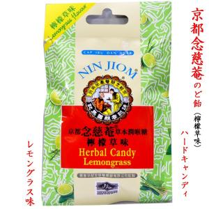 京都念慈菴 のど飴 レモングラス味1袋