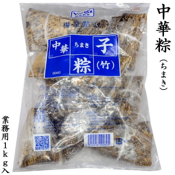 中華ちまき 冷凍 業務用1kg（10個）（他の配送方法と同梱不可）