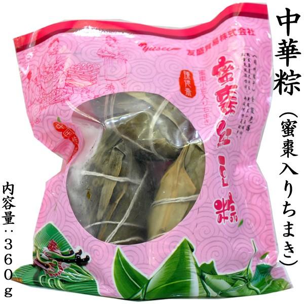 中華ちまき（蜜棗紅豆粽） 360g 冷凍（他の配送方法と同梱不可）