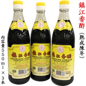 鎮江香酢 中国黒酢550ml×3本