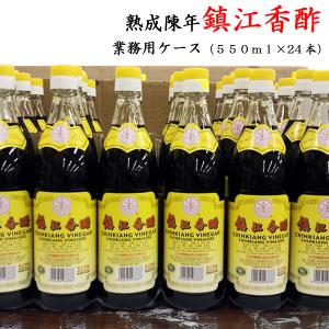 鎮江香酢 中国黒酢550ml 業務用ケース（24本）