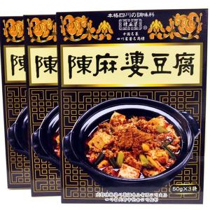 陳麻婆豆腐の素（ヤマムロ）大辛（50g×3袋）ネコポス便使用：1注文に