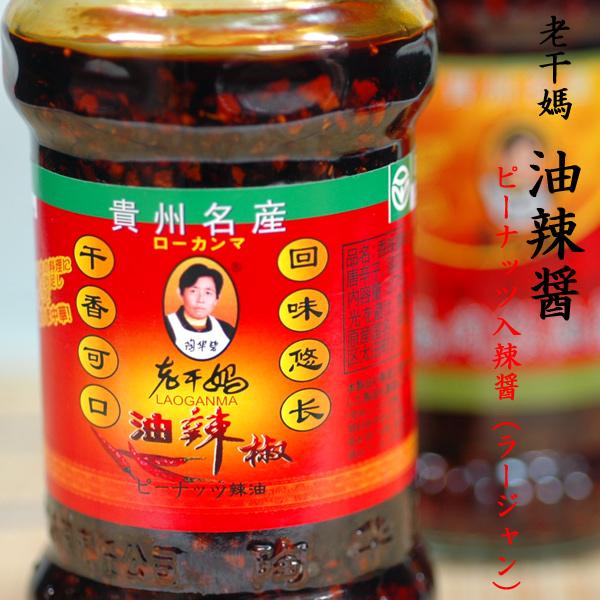 老干媽 油辣椒（ピーナッツ入） 激辛 1本