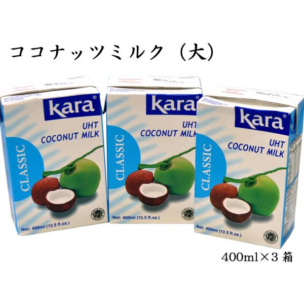 ココナッツミルク 400ml×3ケ