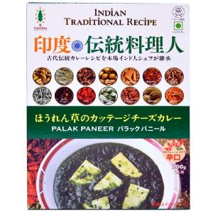 レトルトカレー ほうれん草のカッテージチーズカレー 辛口 （印度伝統料理人）の商品画像