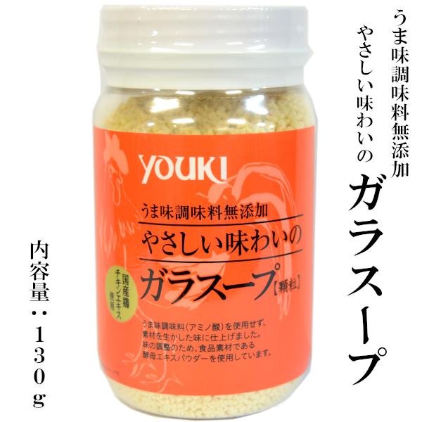 ガラスープ（顆粒）130g ユウキyouki うま味調味料無添加