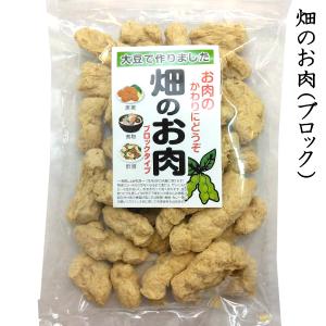 畑のお肉（ブロック） 大豆ミート