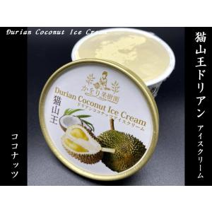猫山王ドリアンアイスクリーム（ココナッツ味） : 中国貿易公司ctc