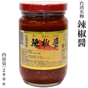 辣椒醤 ラーチュージャン 台湾 290g