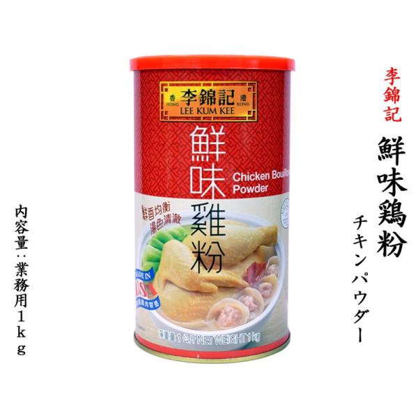 李錦記 チキンパウダー 鮮味鶏粉 業務用1kg