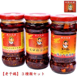 老干媽 油辣椒（風味鶏油/辣三丁/肉絲豆鼓） 3種類セット