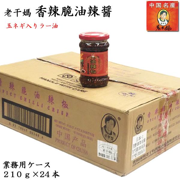 老干媽 香辣脆油辣椒210g 業務用ケース（24本）