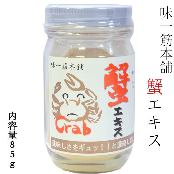 かにエキスパウダー 蟹だし 85g 味一番本舗