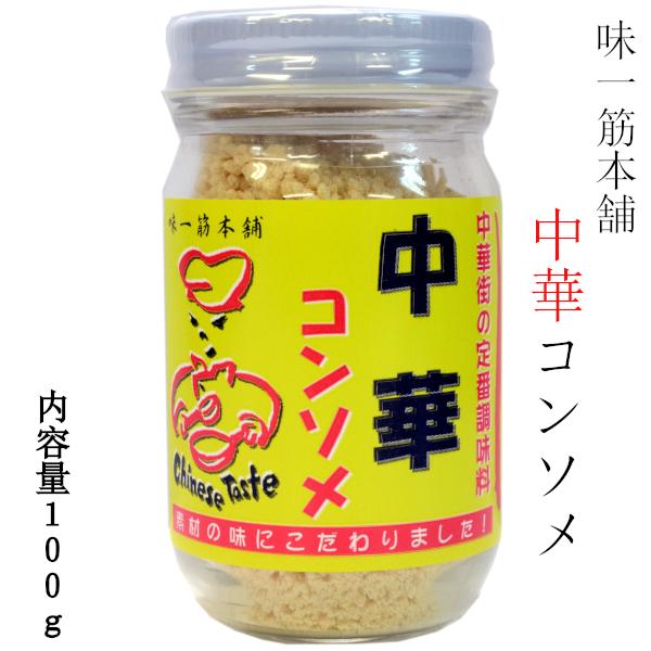 中華コンソメ 中華出汁 100g 味一筋本舗