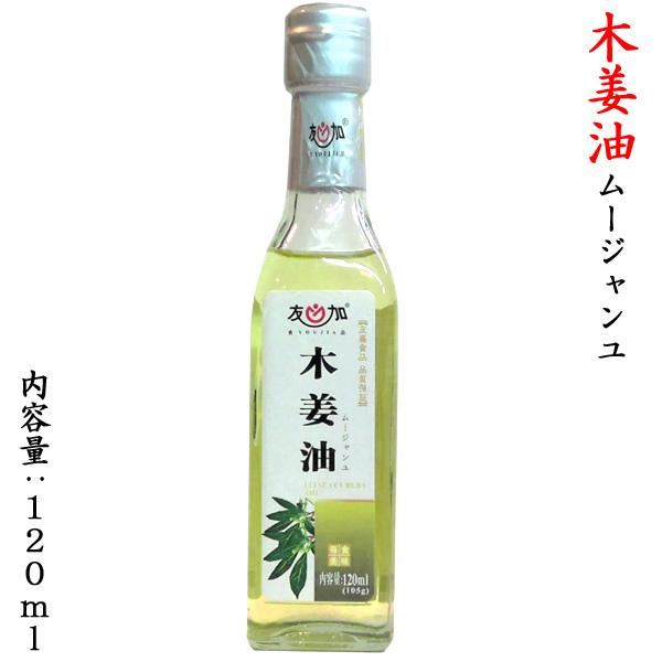 木姜油 ムージャンユ 120ml　ジョブチューン・デニーズで紹介