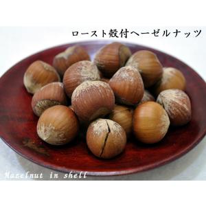 ローストヘーゼルナッツ（殻付き） 400g