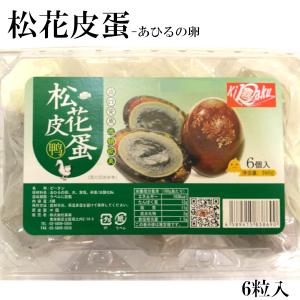 ピータン 松花皮蛋 6個入り